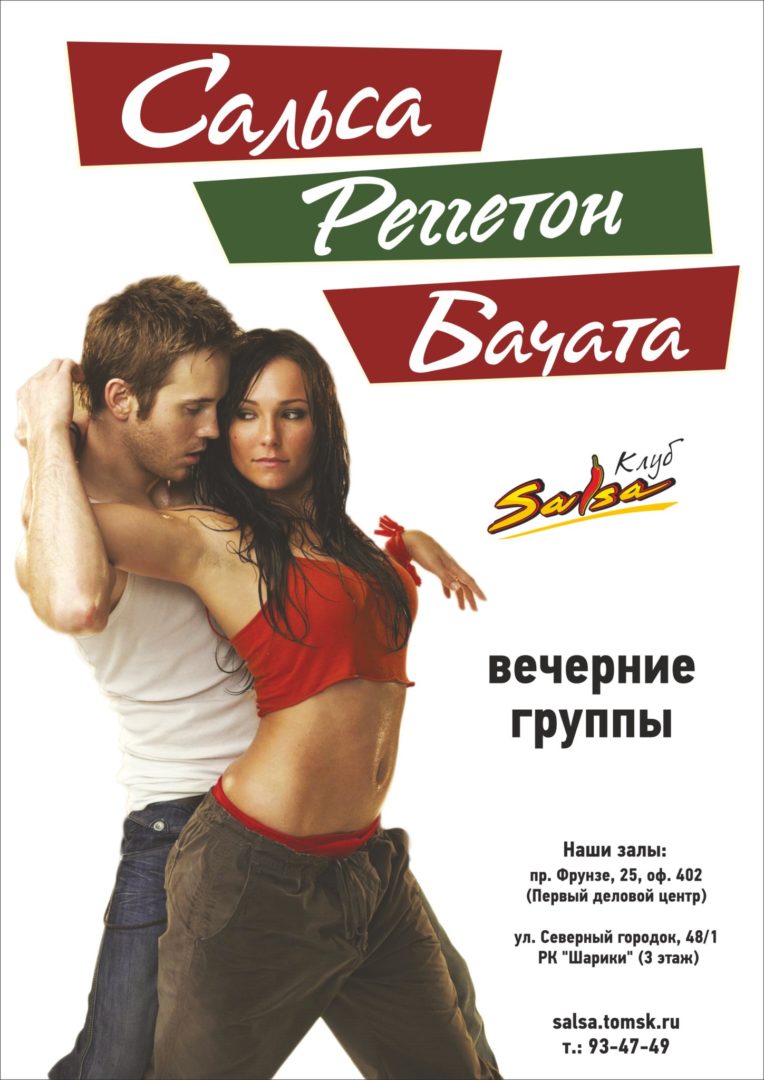Набор на танцы! Сальса и Бачата в августе!
