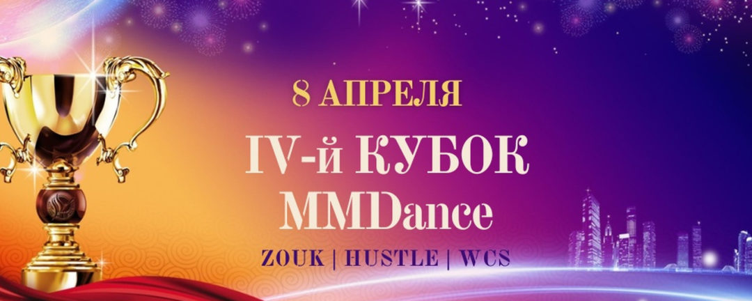 08.04 | IV-й Кубок MMDANCE | Хастл. Зук. WCS