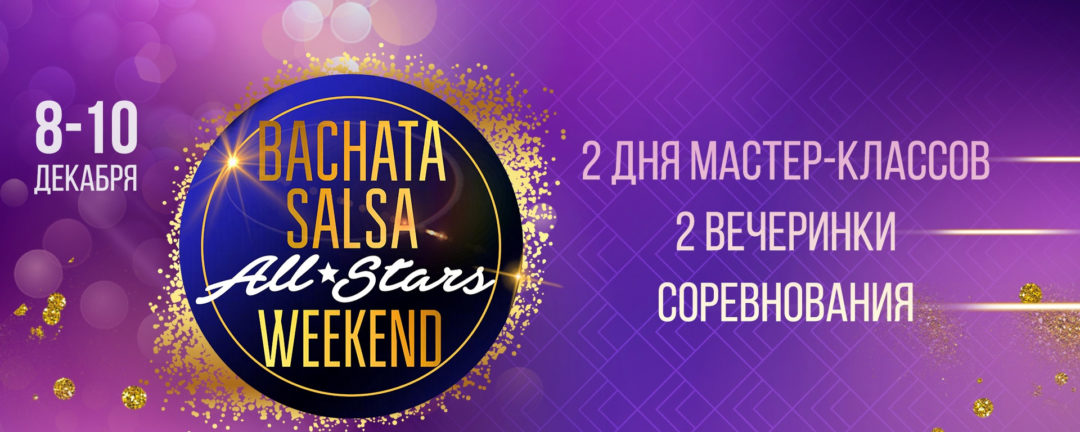 BACHATA | SALSA ALL STARS WEEKEND – ЕКАТЕРИНБУРГ
