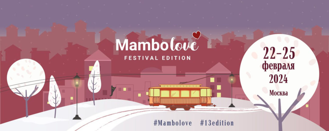 Mambolove: 22-25 февраля 2024, Festival Edition