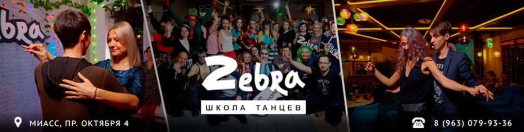 LADY STYLE — школа танцев ZebraDance / Миасс