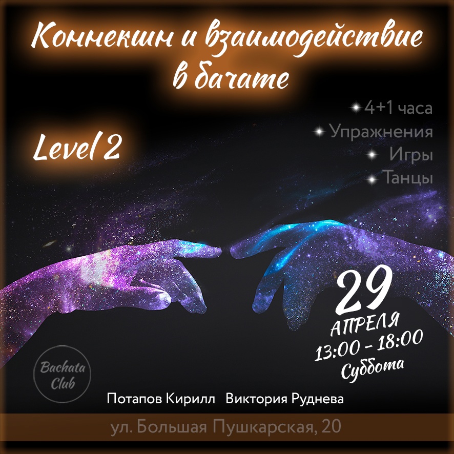 29.04 Интенсив по взаимодействию в бачате, V2.0