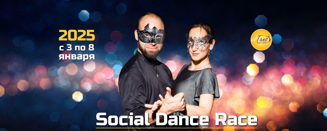 Social Dance Race 2025 | Мастер-классы по танцам