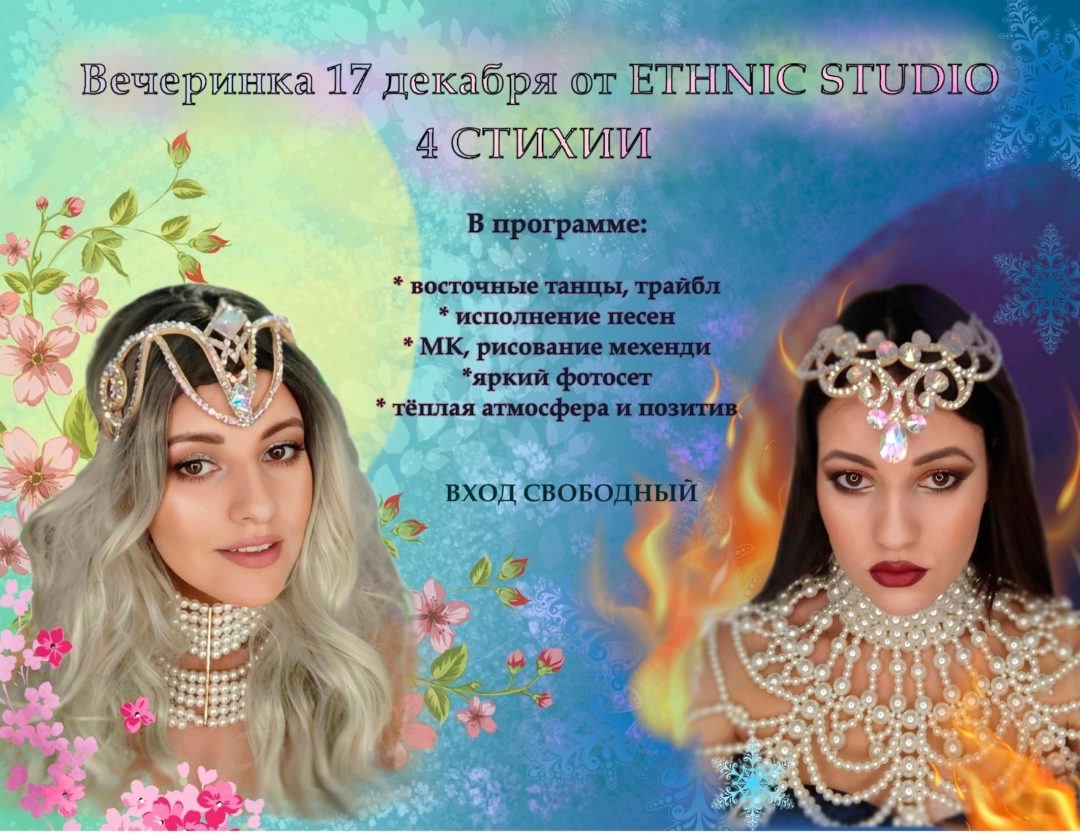 Вечеринка 17 декабря ETHNIC STUDIO