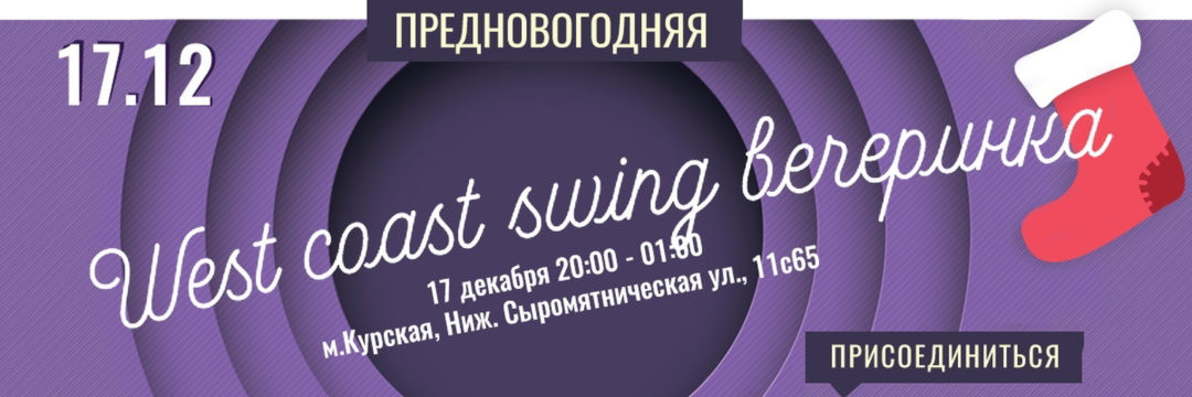 Новогодняя WCS-вечеринка в Иваре