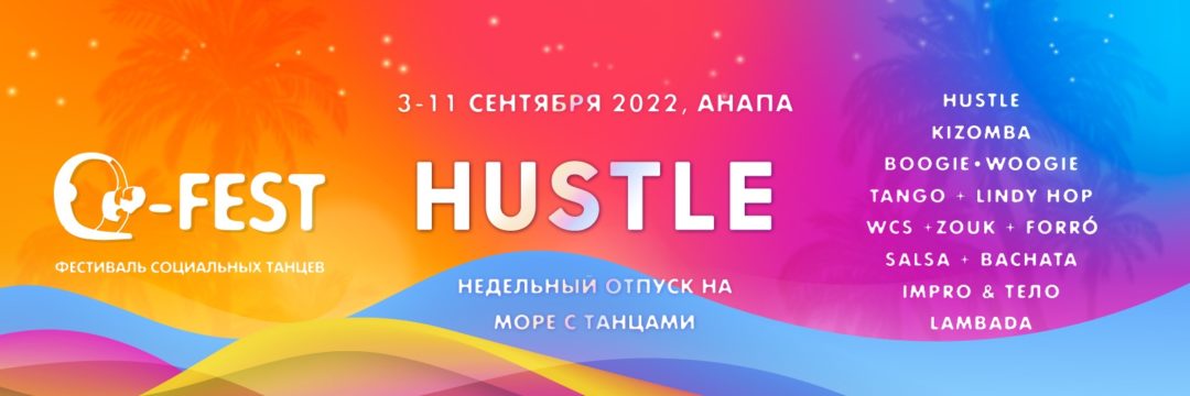 Hustle Морской Q-fest 4-17 сентября