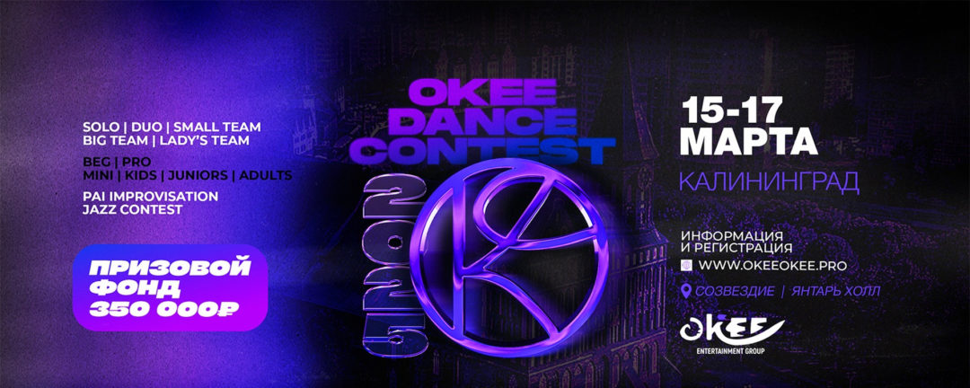 Okee Dance Contest 2025 | танцевальный фестиваль