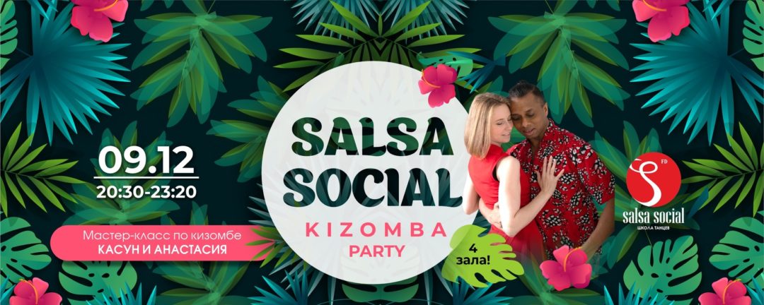 09 декабря 2023 Salsa Social Kizomba Party