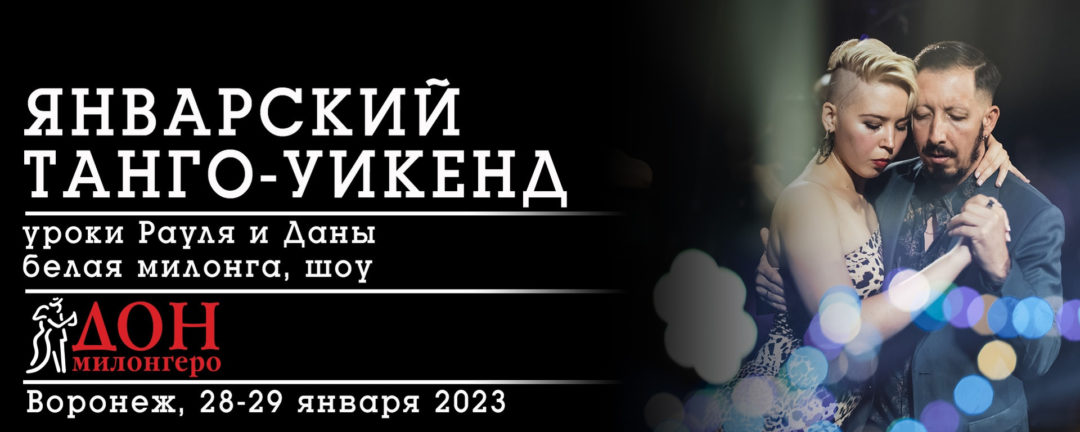 Январский танго-уикенд с Даной и Раулем