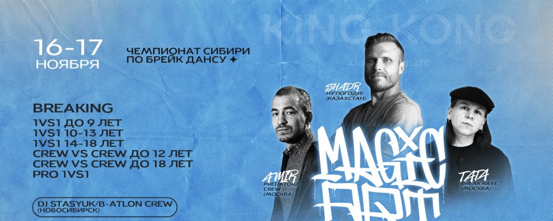 Чемпионат Сибири по Брейк-Дансу “MAGIC ART”VOL.6