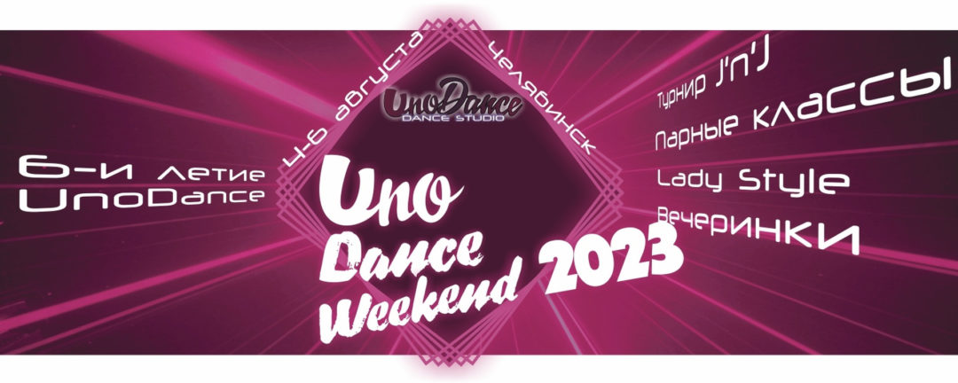 Uno Dance Weekend 2023. 4-6 августа в Челябинске