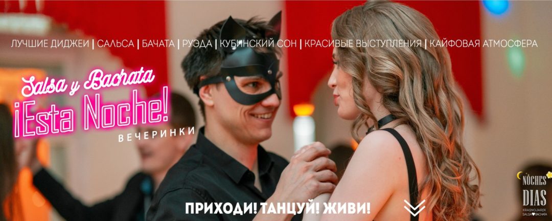 ¡Esta Noche! Сальса-бачата вечеринки Красноярск
