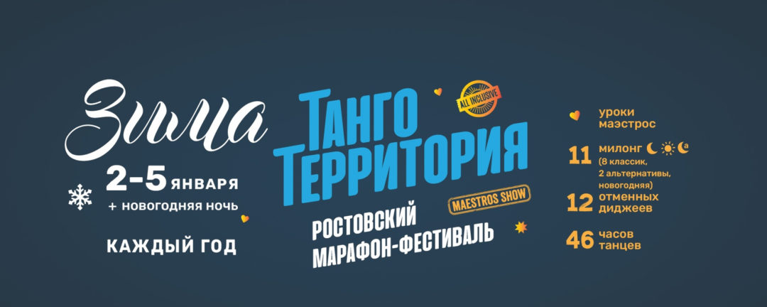 Марафон-фестиваль ТАНГО-ТЕРРИТОРИЯ ЗИМА 2023