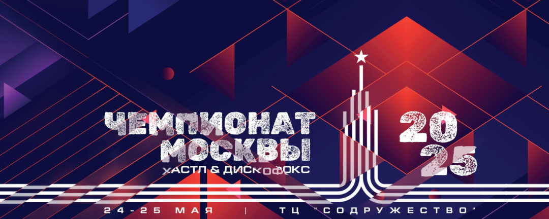 24 и 25 мая – Чемпионат Москвы по хастлу 2025