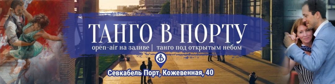 «ТАНГО В ПОРТУ». Милонга Open Air на заливе