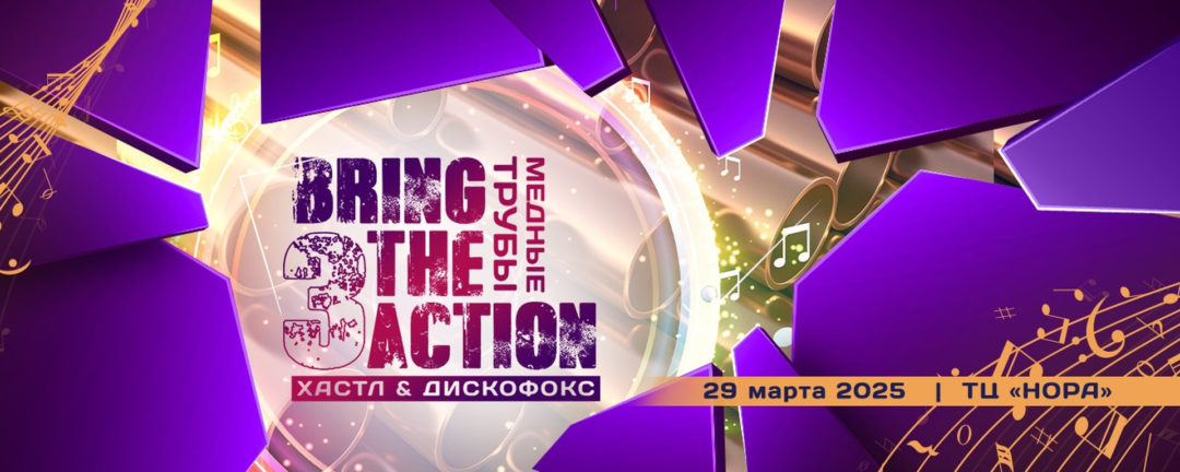 BRING THE ACTION 3: 29 МАРТА в ТЦ “НОРА”