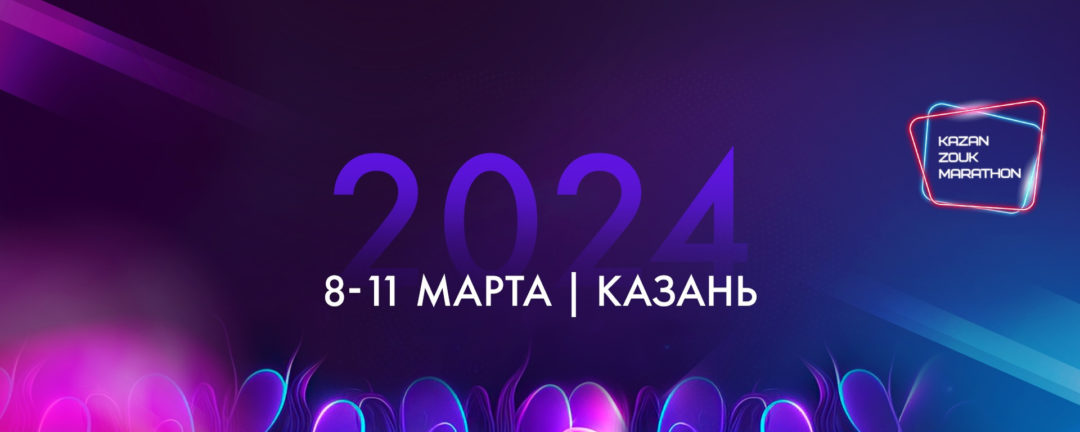 Kazan ZOUK Marathon 8-11 марта 2024