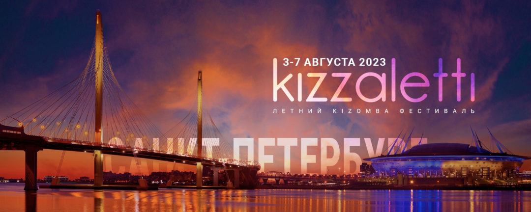 KIZZALETTI • Кизомба фестиваль и мероприятия