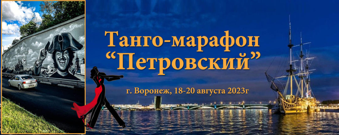 Танго-марафон “Петровский – 2023” | г. Воронеж