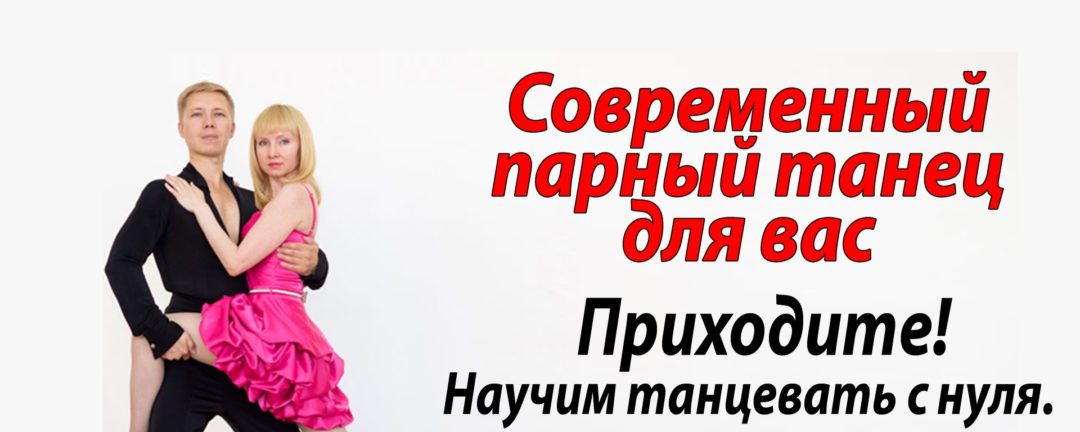 Современный парный танец для Вас! Пробный урок!