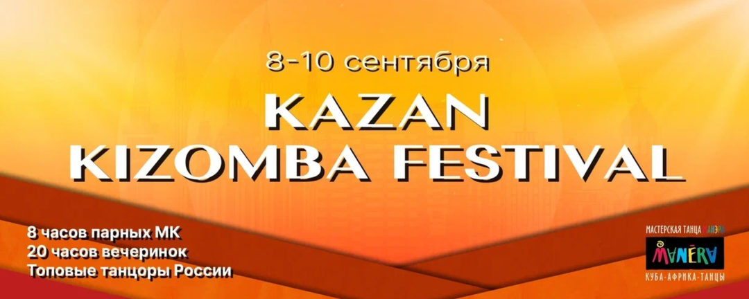 Kazan Kizomba Festival 8-10 сентября