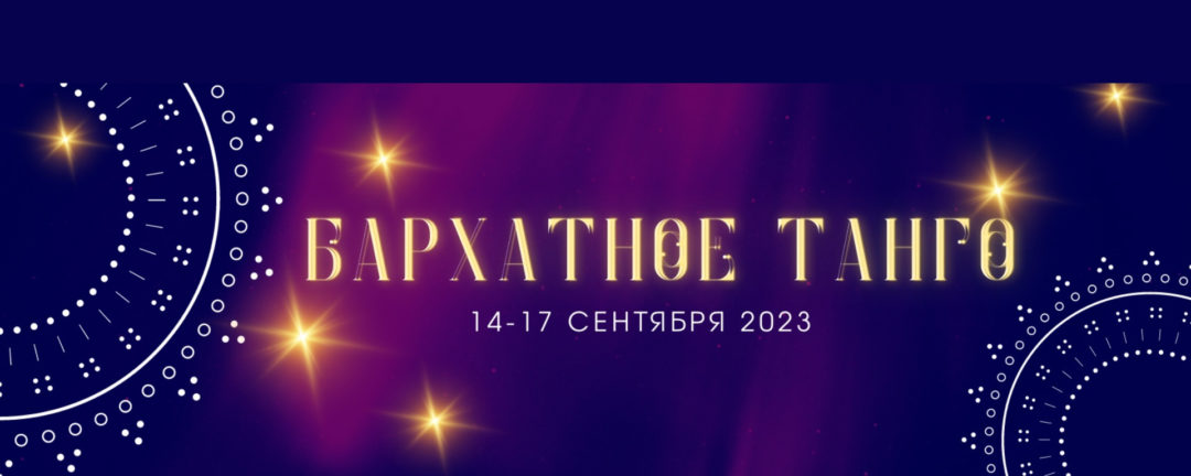 Фестиваль “Бархатное Танго” в Сочи