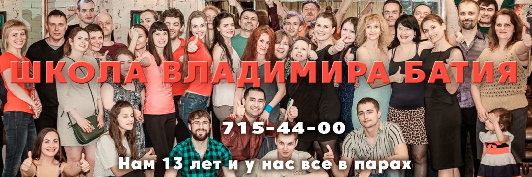 Школа танцев Владимира Батия ♔ WWW.BATIY.RU
