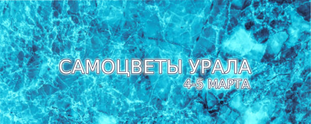 Хастл. Самоцветы Урала 2023