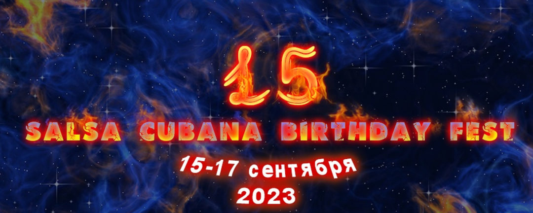 15-17 сентября ★ 15 лет Salsa Cubana Novosibirsk