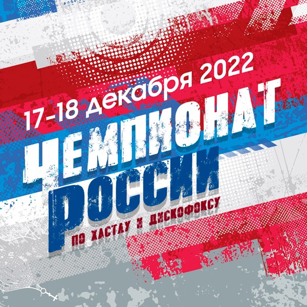 9-10 ДЕКАБРЯ 2023 ЧЕМПИОНАТ РОССИИ по Хастлу