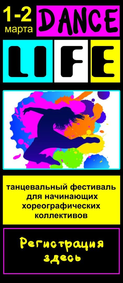 |1-2 МАРТА | ФЕСТИВАЛЬ ТАНЦА|DANCE LIFE|