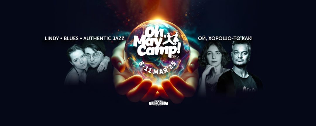 Oh, May Camp! 8-11 мая’25 СПб.