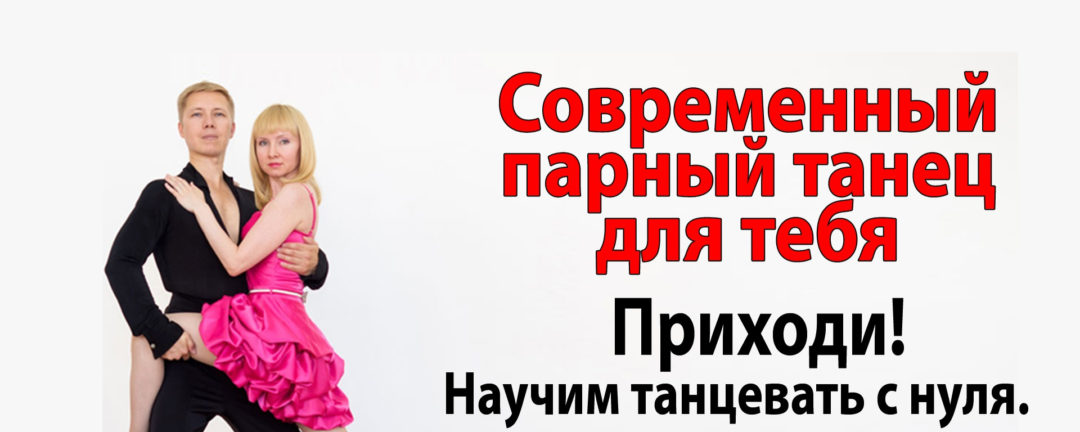Научим красиво танцевать с девушками!