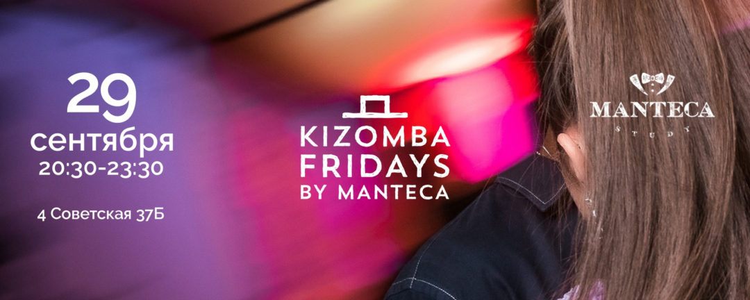 KIZOMBA FRIDAYS • 29 сентября • 20:30-23:30