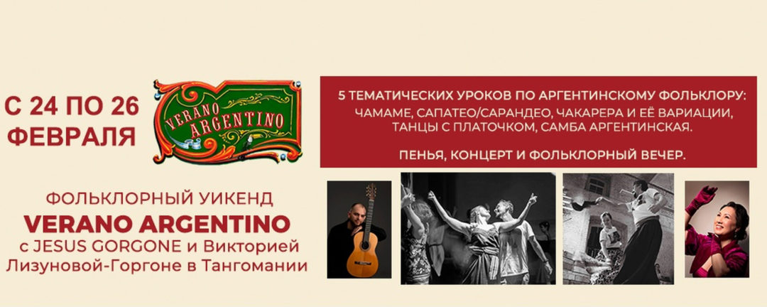 Танго концерт “Verano Argentino”