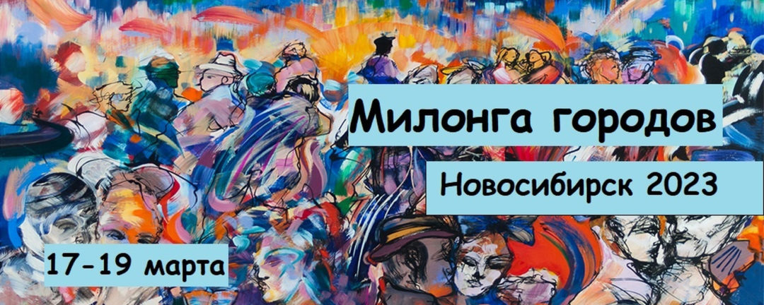 Милонга городов Новосибирск 2023