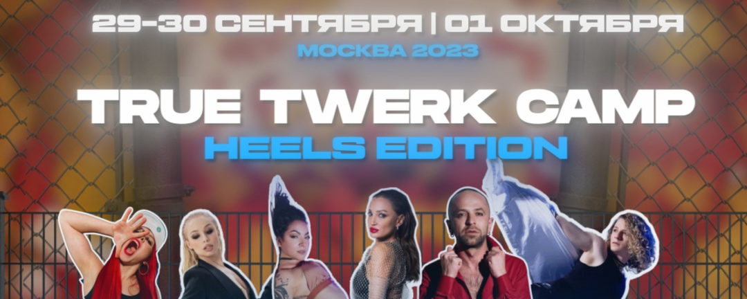 TRUE TWERK&HEELS CAMP 29.09,30.09,1.10