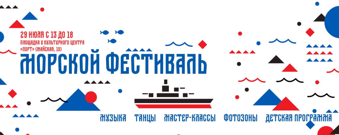 Морской фестиваль 2023
