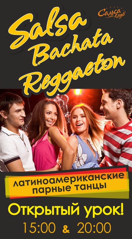 Открытый урок! Сальса, Бачата, Реггетон!