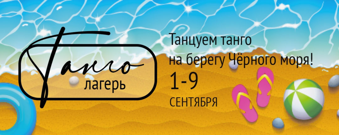 Танго-кэмп “Бархатный сезон”