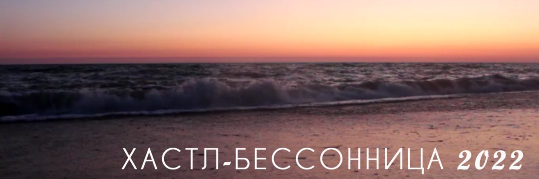 Хастл-бессоница, Ялта, 2022