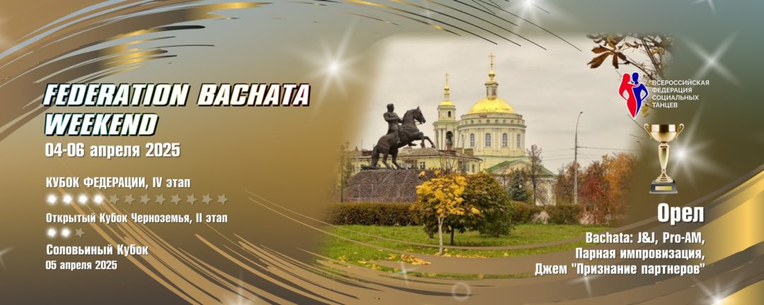 BACHATAFest – СОЛОВЬИНЫЙ КУБОК 04-06 APR 2025