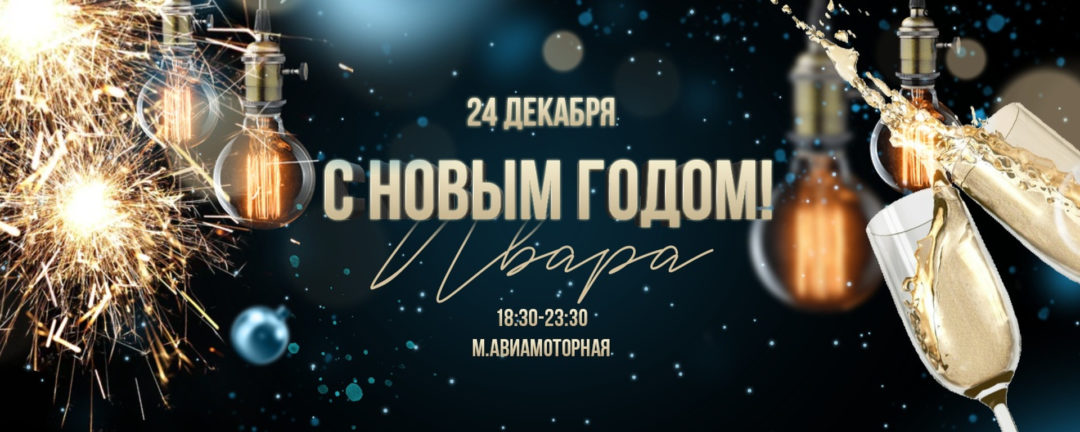 Новогодняя хастл-вечеринка в Иваре! :)