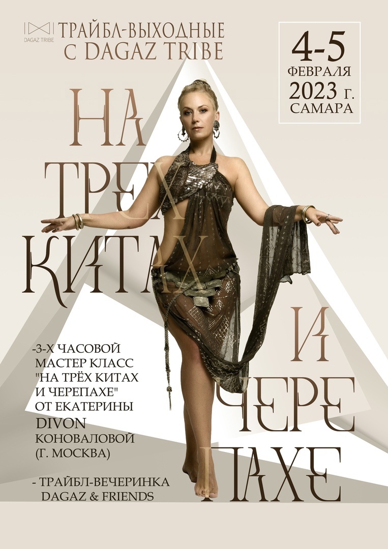Трайбл-выходные 4-5 февраля 2023 г (Самара)