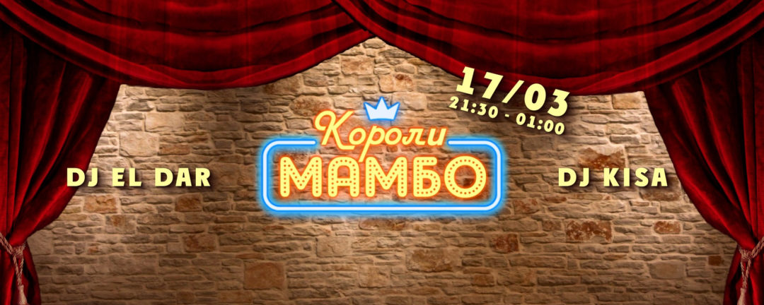 КОРОЛИ МАМБО | 17 марта 21:30-01:00