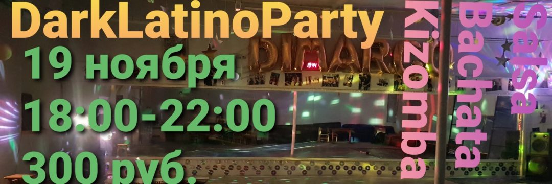 DarkLatinoParty/Dimargo/Земская6/Зал