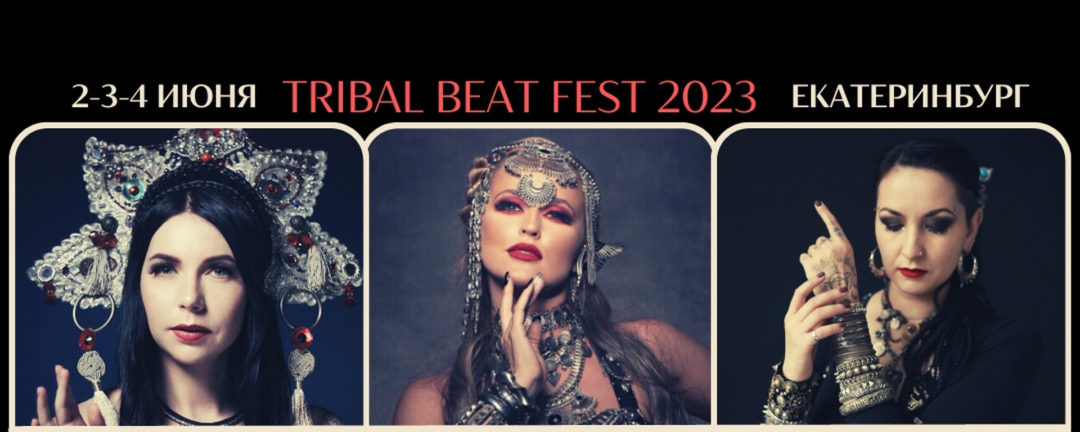 9-й Трайбл Фестиваль «TRIBAL BEAT FEST»