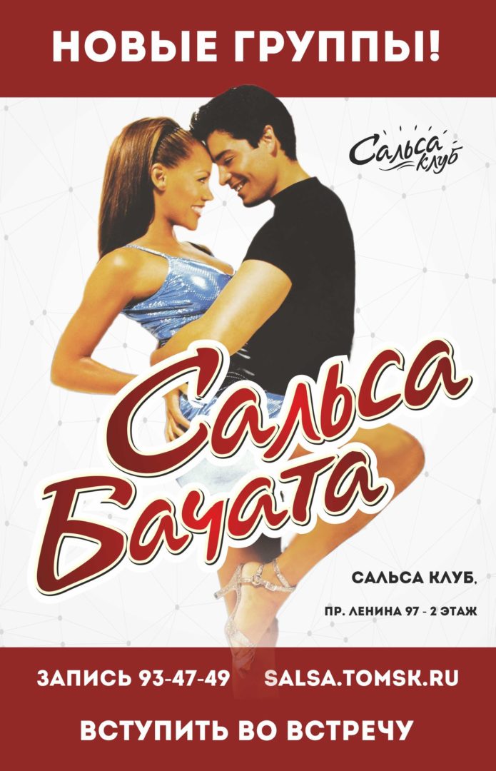 Вечерние группы по сальсе, пр. Ленина 97.