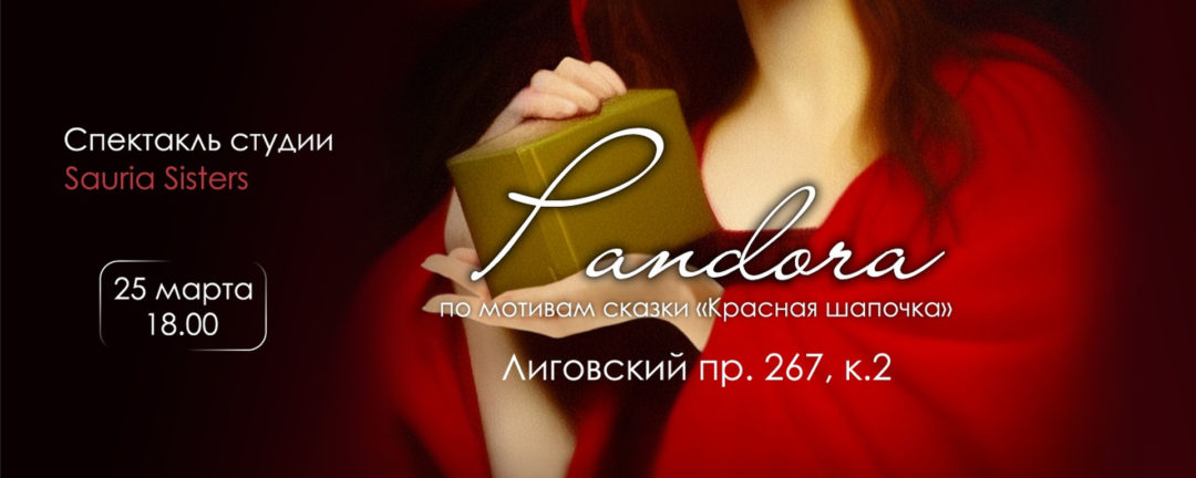 Трайбл спектакль «Пандора»