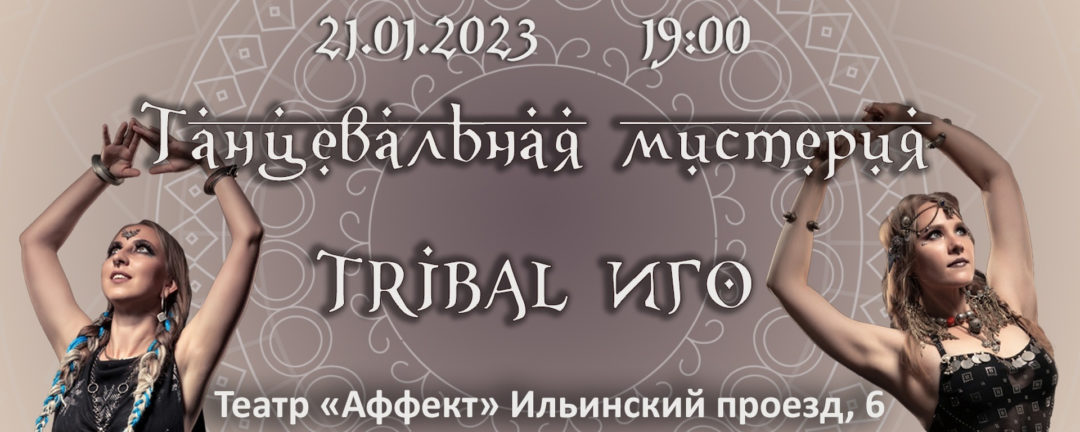 Танцевальная мистерия «Tribal Иго»